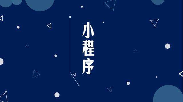 木鱼镇微信小程序开发公司分析企业如何发挥小程序的作用